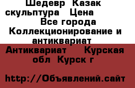 Шедевр “Казак“ скульптура › Цена ­ 50 000 - Все города Коллекционирование и антиквариат » Антиквариат   . Курская обл.,Курск г.